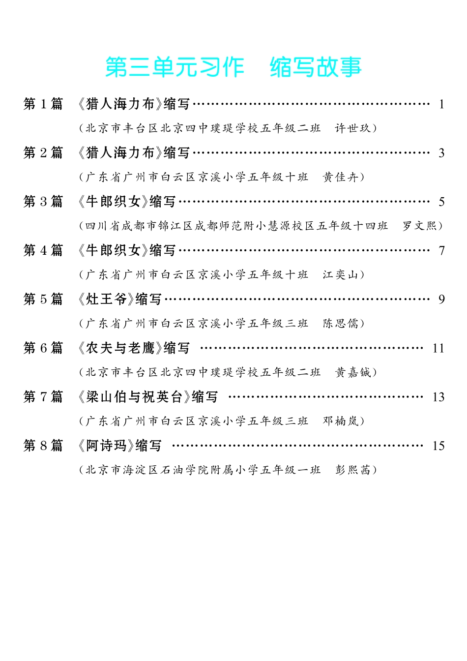 【第3单元习作：缩写故事】-《单元习作范文大全》5年级上册.pdf_第1页