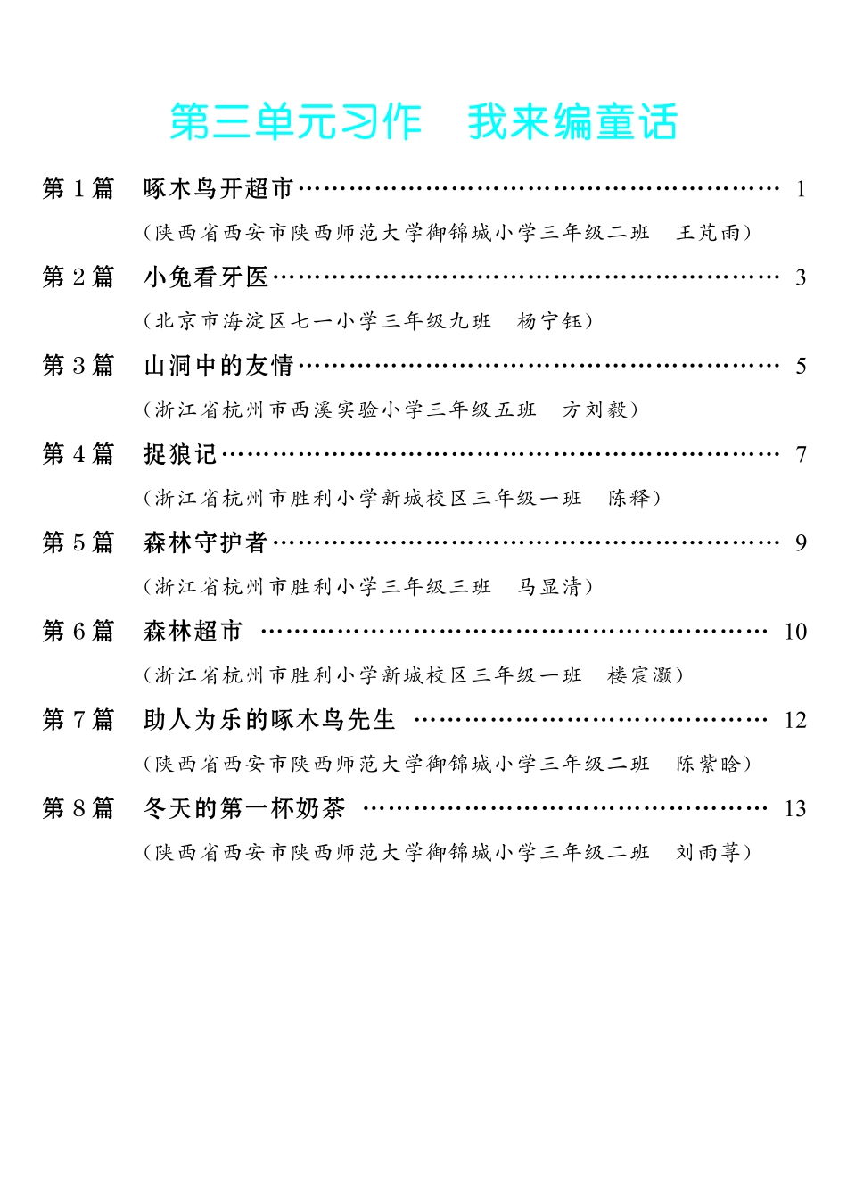 【第3单元习作：我来编童话】小学作文类-《单元习作范文大全》3年级上册.pdf_第1页