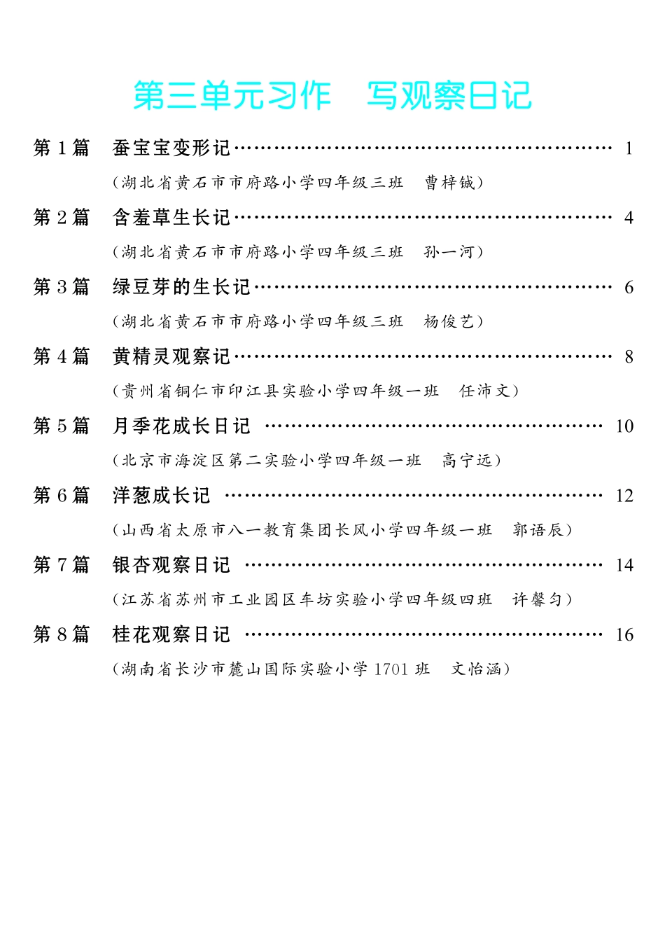【第3单元习作：写观察日记】-《单元习作范文大全》4年级上册.pdf_第1页