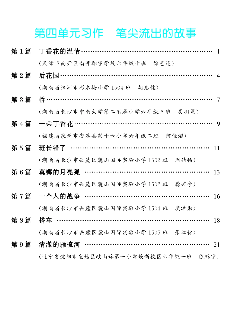【第4单元习作：笔尖流出的故事】-《单元习作范文大全》6年级上册.pdf_第1页