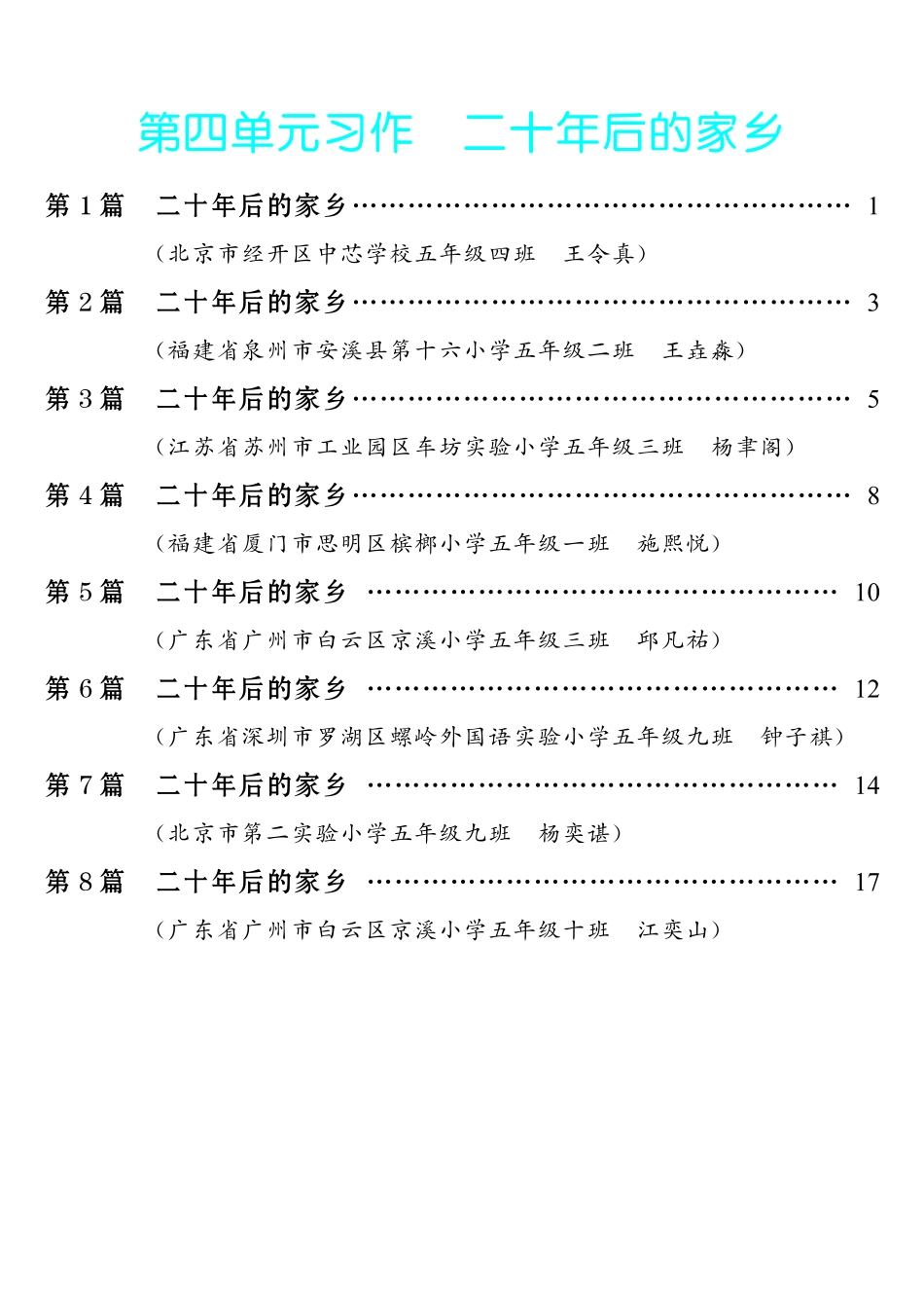 【第4单元习作：二十年后的家乡】-《单元习作范文大全》5年级上册.pdf_第1页