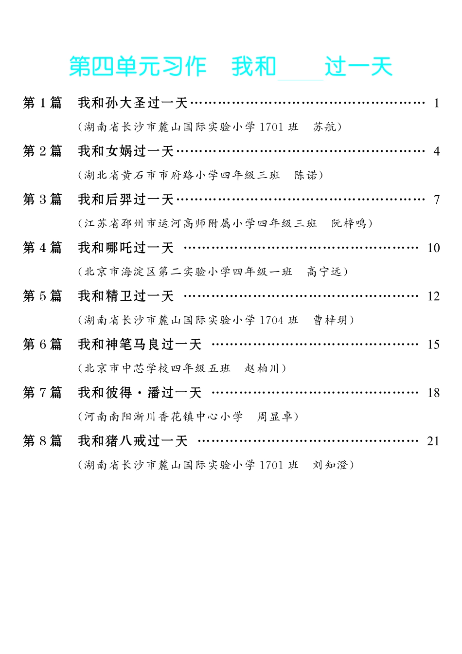 【第4单元习作：我和________过一天】-《单元习作范文大全》4年级上册.pdf_第1页