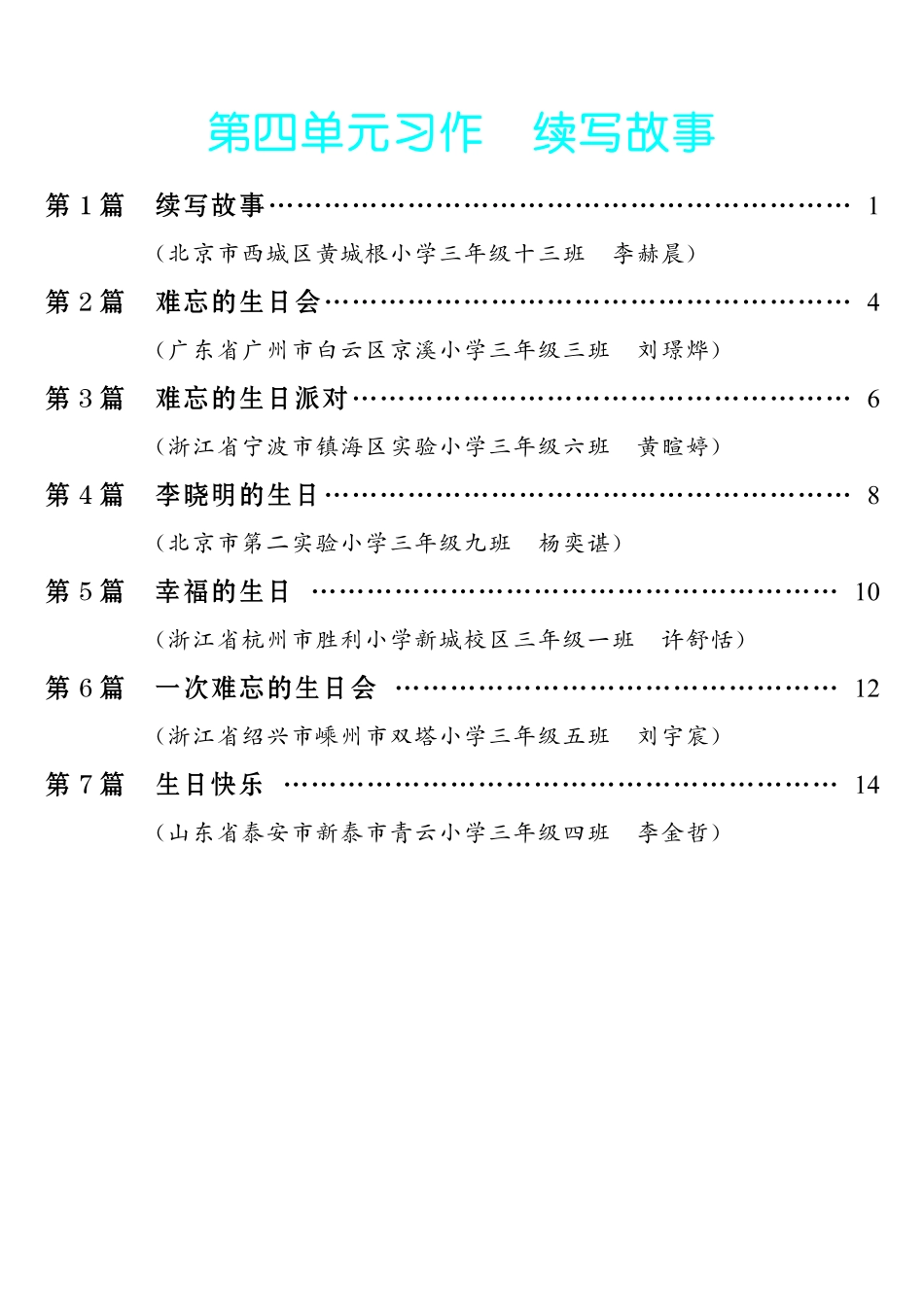 【第4单元习作：续写故事】小学作文类-《单元习作范文大全》3年级上册.pdf_第1页