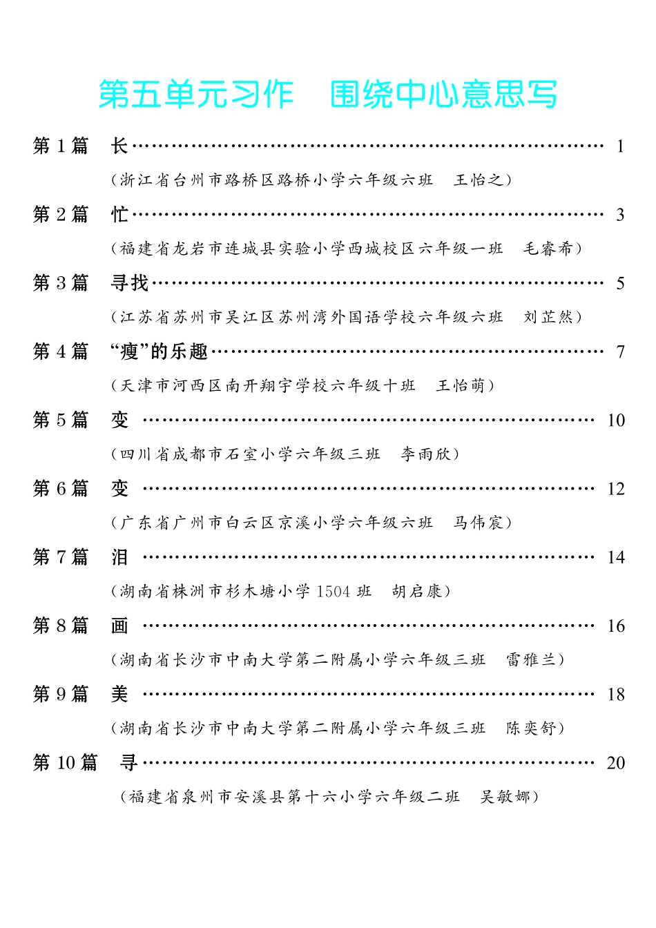 【第5单元习作：围绕中心意思写】-《单元习作范文大全》6年级上册.pdf_第1页