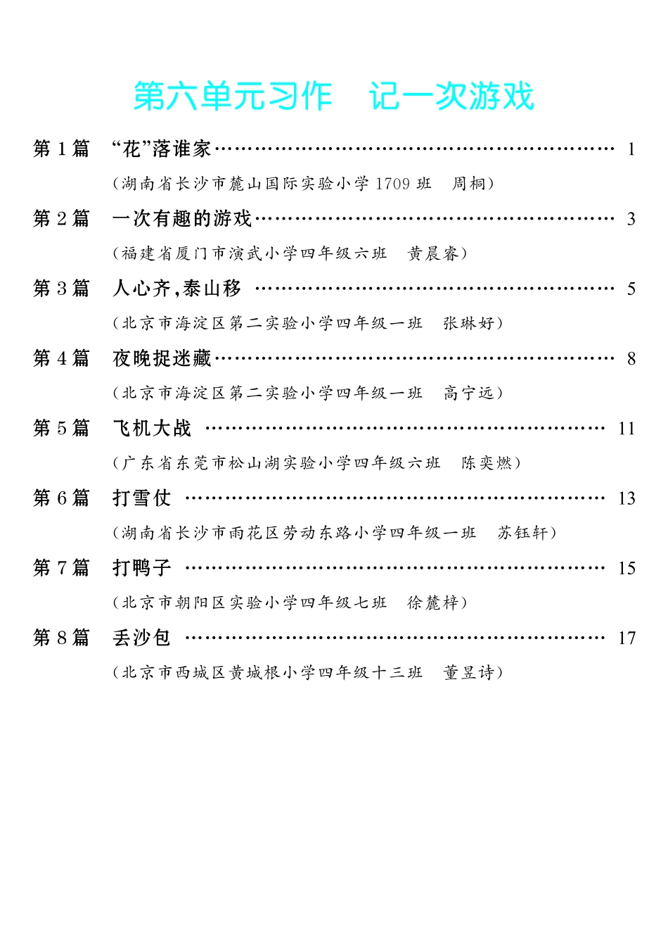 【第6单元习作：记一次游戏】-《单元习作范文大全》4年级上册.pdf_第1页