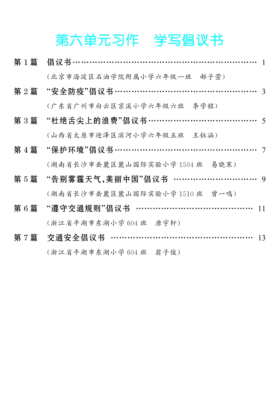 【第6单元习作：学写倡议书】-《单元习作范文大全》6年级上册.pdf_第1页