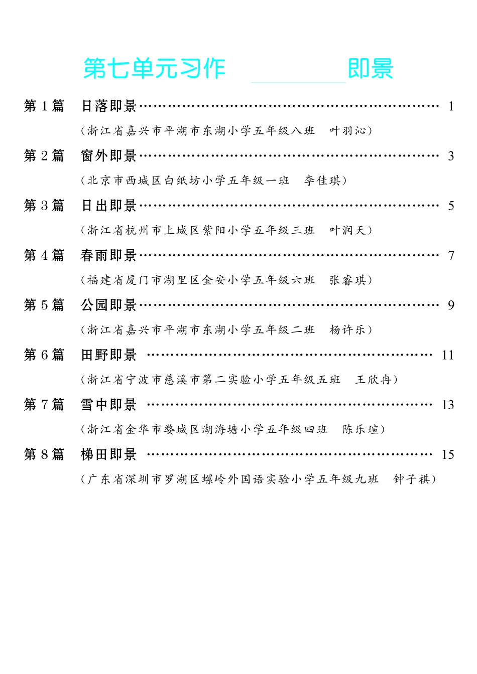 【第7单元习作：________即景】-《单元习作范文大全》5年级上册.pdf_第1页