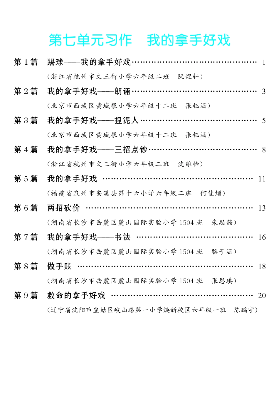 【第7单元习作：我的拿手好戏】-《单元习作范文大全》6年级上册.pdf_第1页