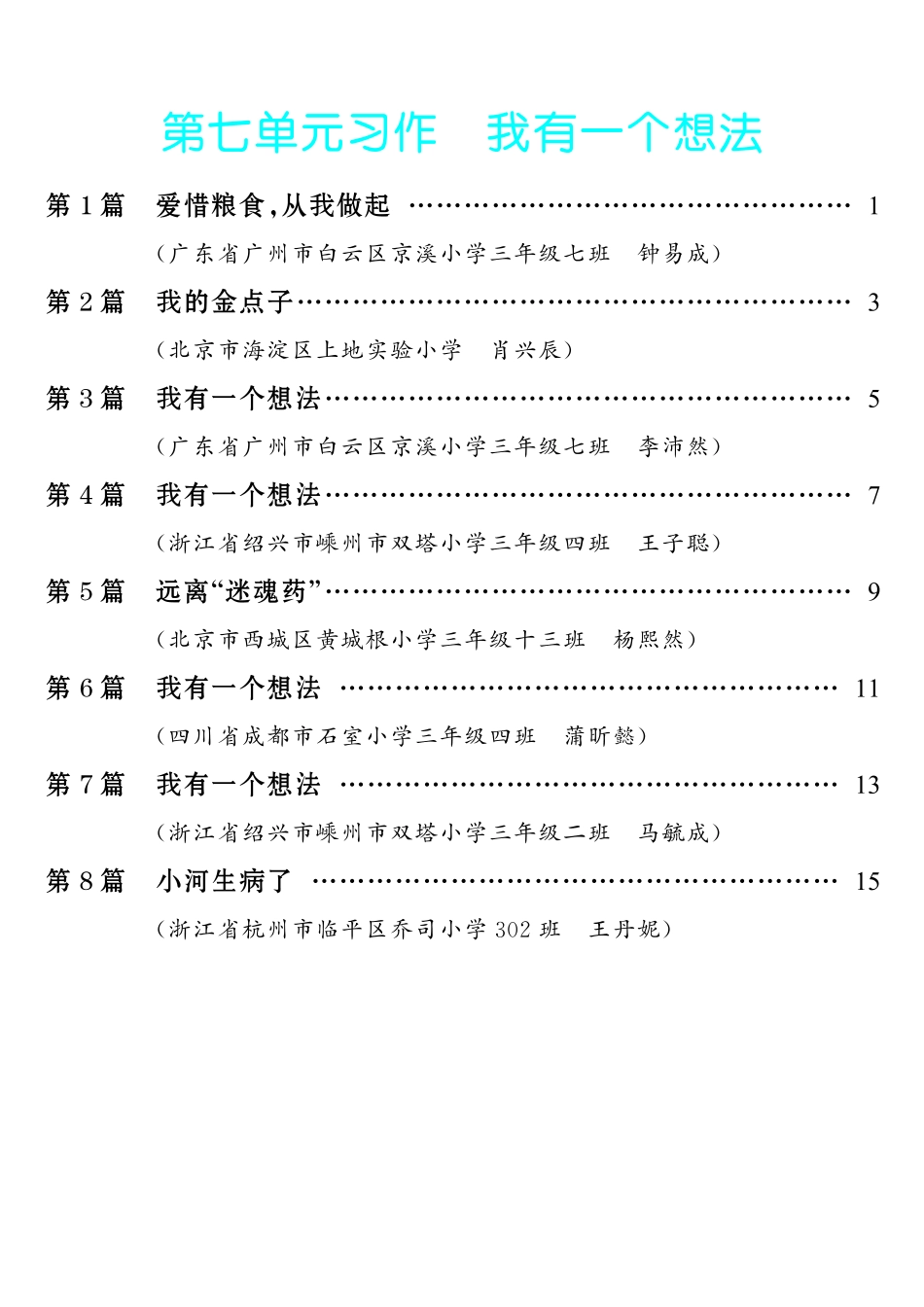 【第7单元习作：我有一个想法】小学作文类-《单元习作范文大全》3年级上册.pdf_第1页