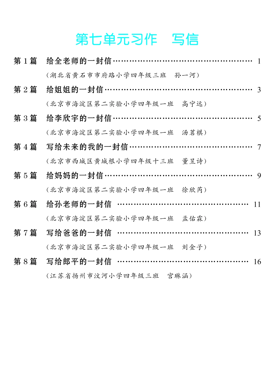 【第7单元习作：写信】-《单元习作范文大全》4年级上册.pdf_第1页