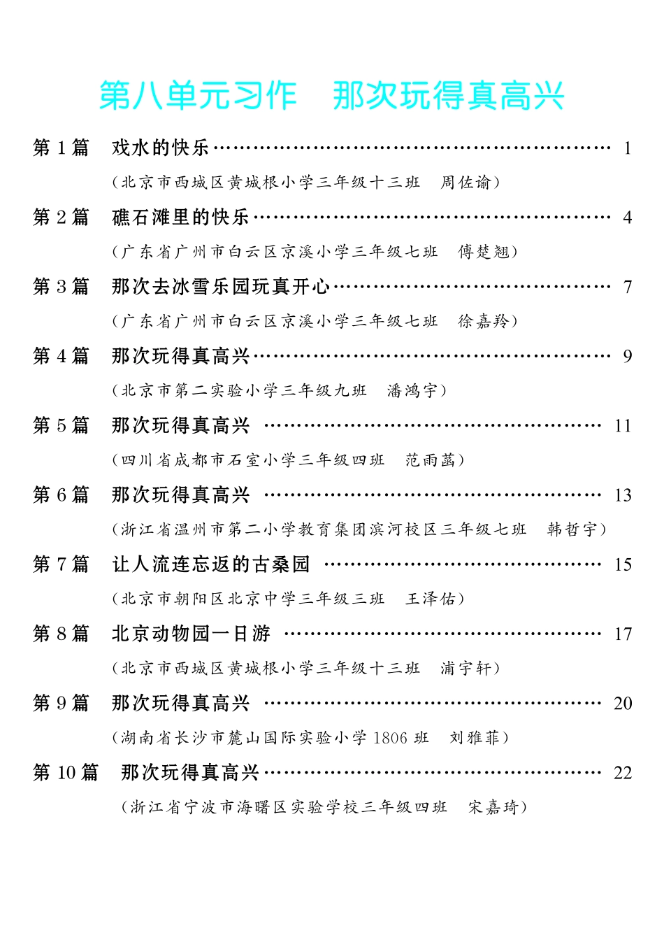 【第8单元习作：那次玩得真高兴】小学作文类-《单元习作范文大全》3年级上册.pdf_第1页