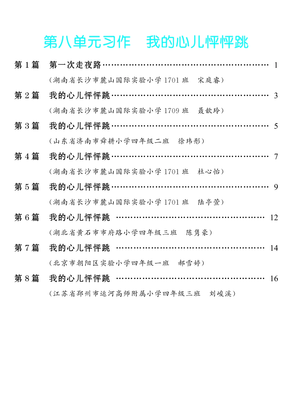 【第8单元习作：我的心儿怦怦跳】-《单元习作范文大全》4年级上册.pdf_第1页