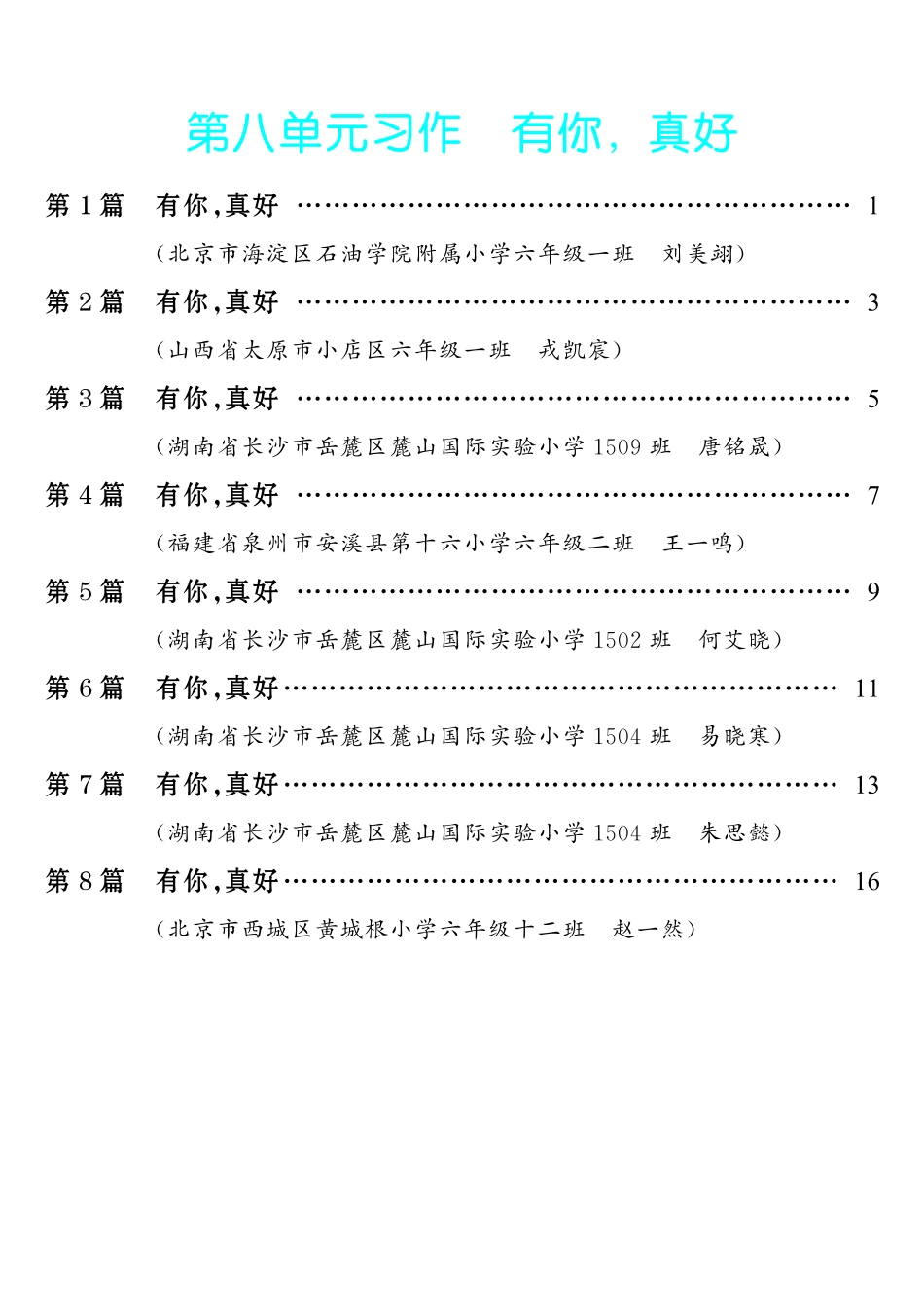 【第8单元习作：有你，真好】-《单元习作范文大全》6年级上册.pdf_第1页