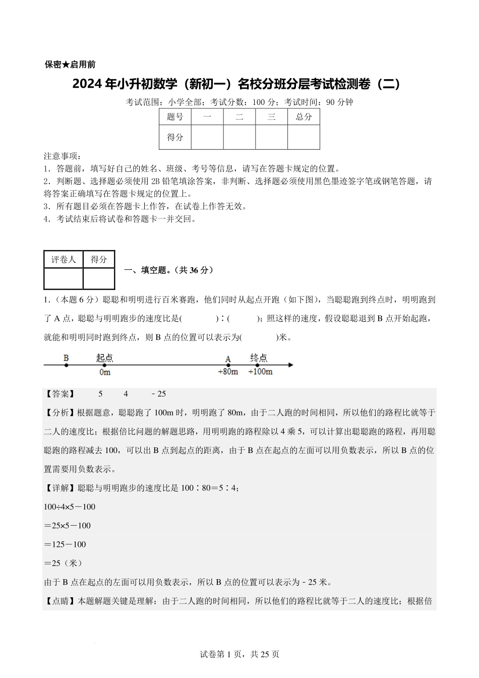 【解析版】2024年小升初数学（新初一）名校分班分层考试检测卷（二）.pdf_第1页