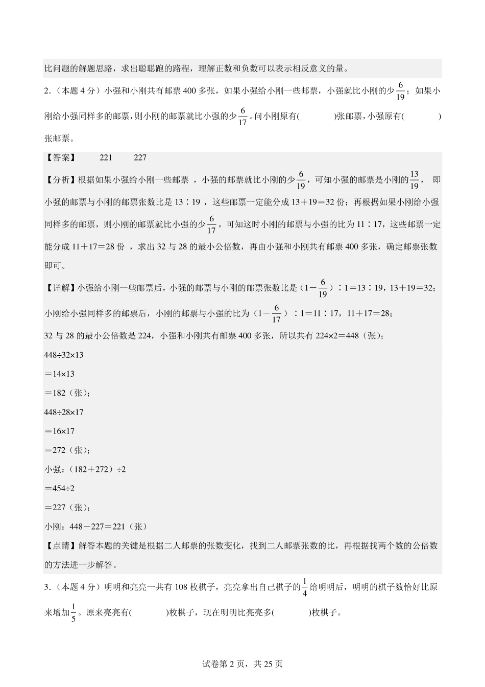 【解析版】2024年小升初数学（新初一）名校分班分层考试检测卷（二）.pdf_第2页