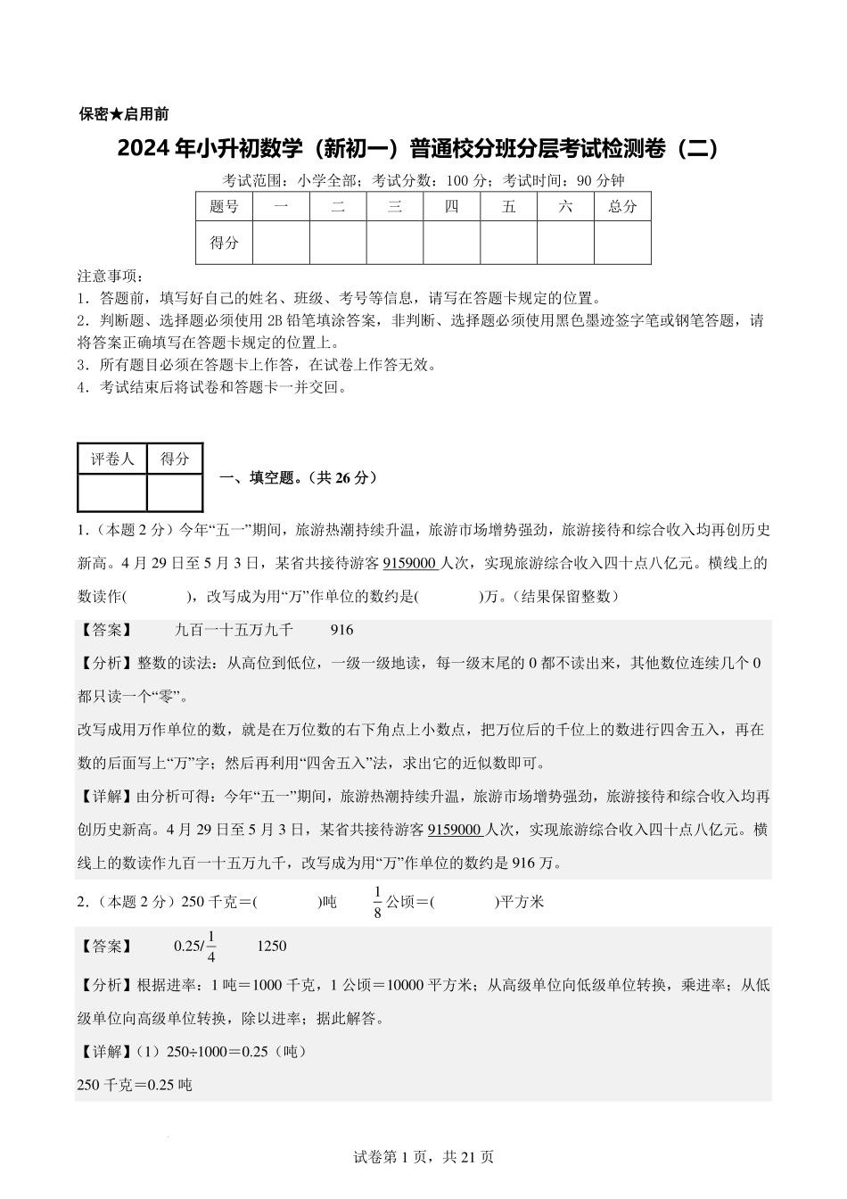 【解析版】2024年小升初数学（新初一）普通校分班分层考试检测卷（二）.pdf_第1页