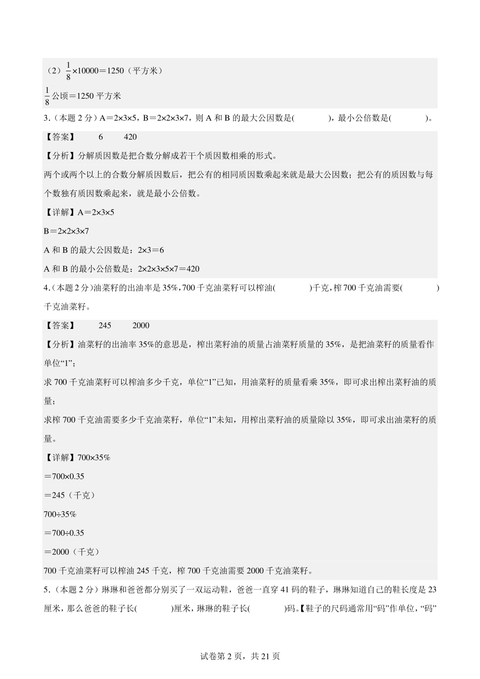 【解析版】2024年小升初数学（新初一）普通校分班分层考试检测卷（二）.pdf_第2页