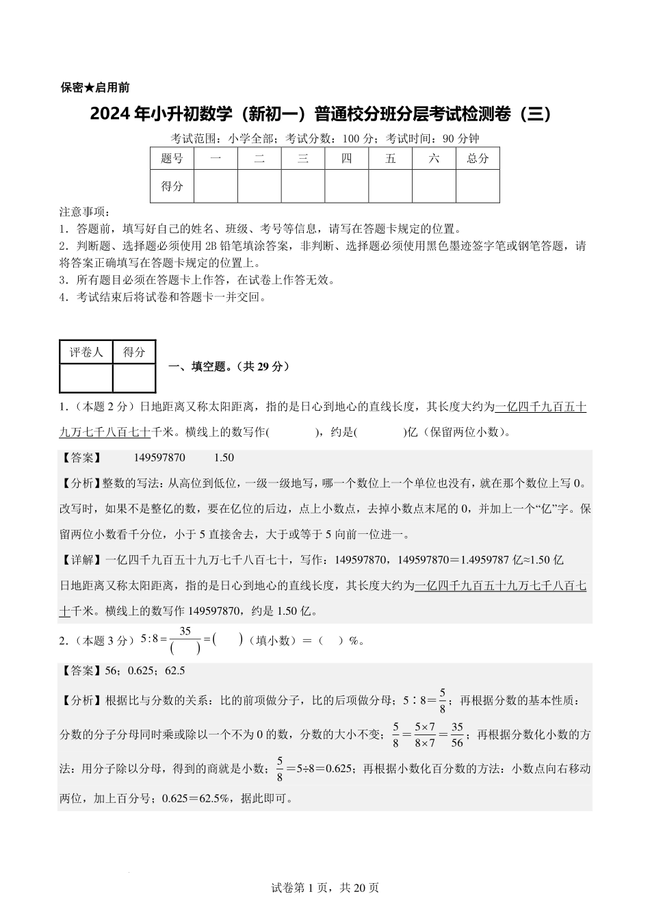 【解析版】2024年小升初数学（新初一）普通校分班分层考试检测卷（三）.pdf_第1页