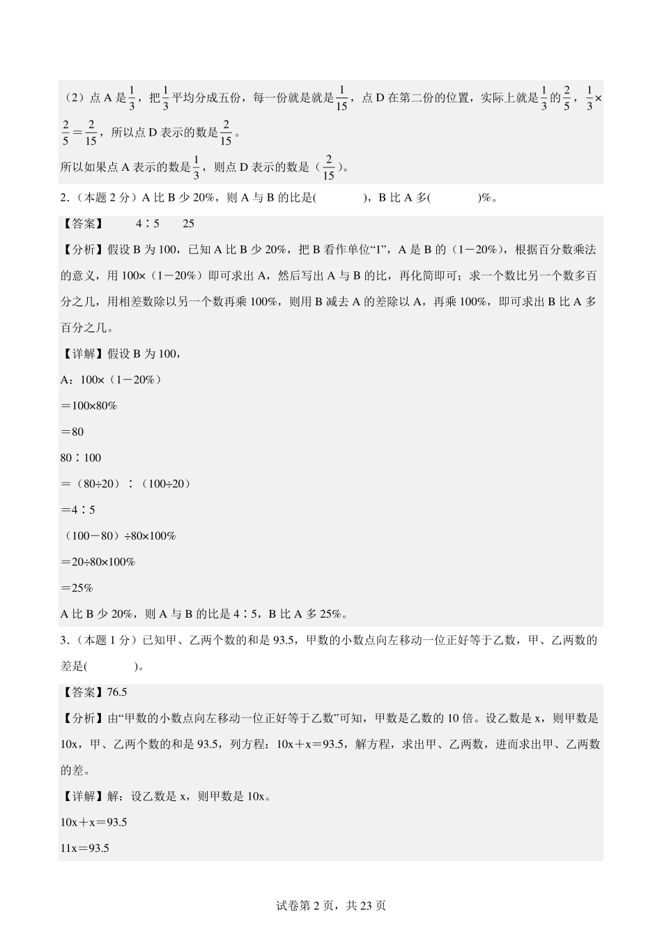 【解析版】2024年小升初数学（新初一）重点校分班分层考试检测卷（三）.pdf_第2页