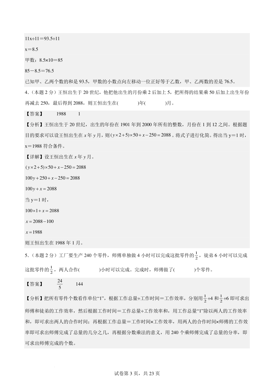 【解析版】2024年小升初数学（新初一）重点校分班分层考试检测卷（三）.pdf_第3页