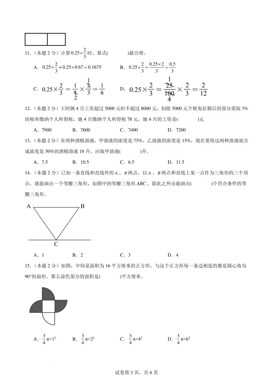 【考试版】2024年小升初数学（新初一）名校分班分层考试检测卷（二）.pdf_第3页