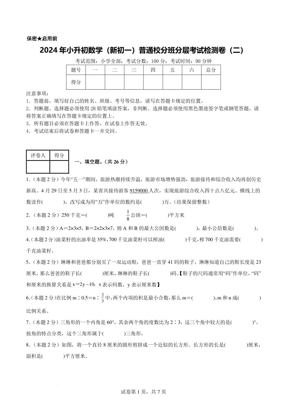 【考试版】2024年小升初数学（新初一）普通校分班分层考试检测卷（二）.pdf_第1页
