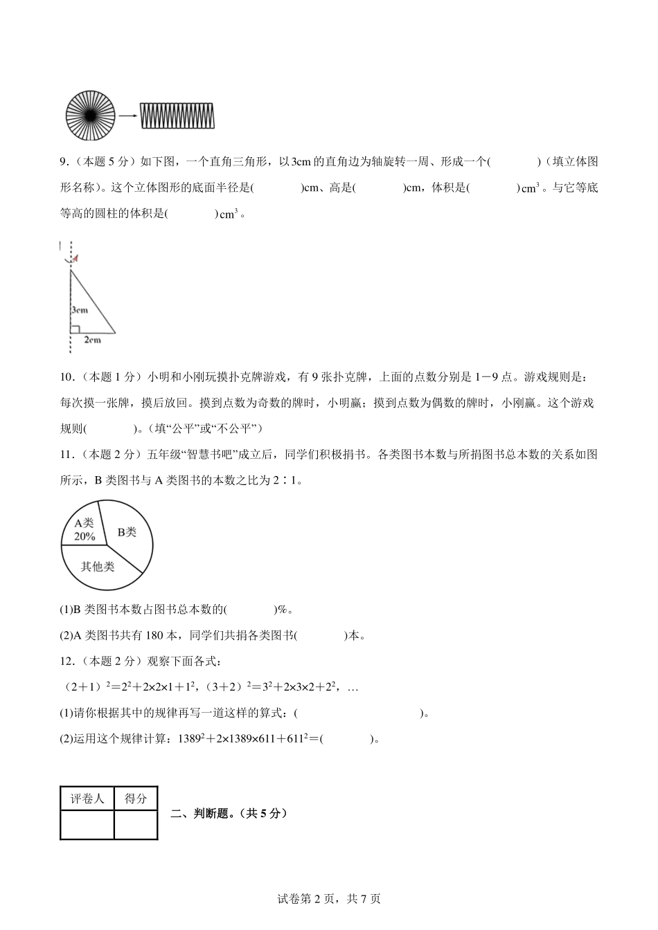 【考试版】2024年小升初数学（新初一）普通校分班分层考试检测卷（二）.pdf_第2页