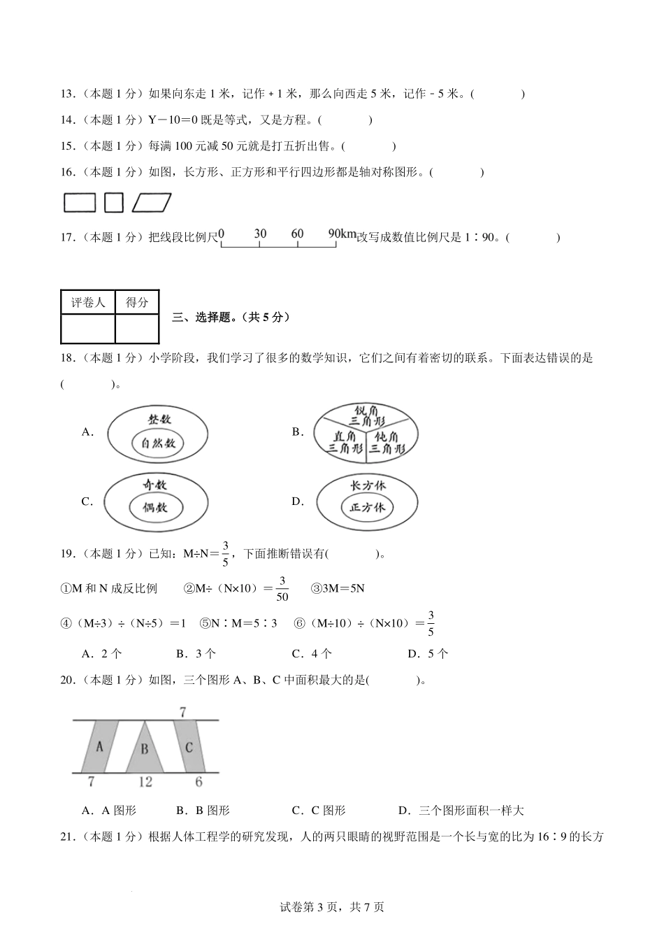 【考试版】2024年小升初数学（新初一）普通校分班分层考试检测卷（二）.pdf_第3页