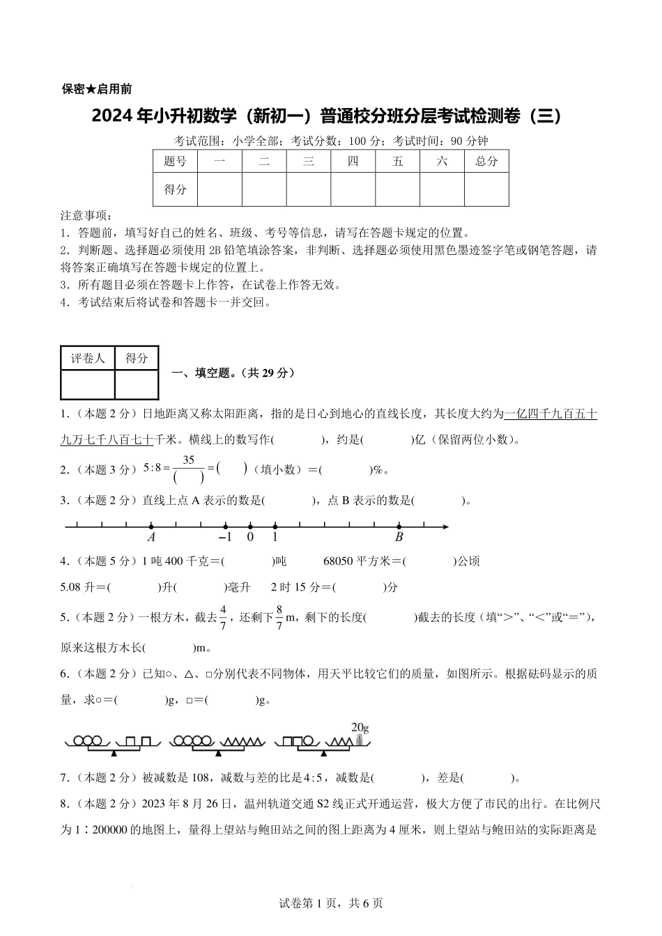 【考试版】2024年小升初数学（新初一）普通校分班分层考试检测卷（三）.pdf_第1页
