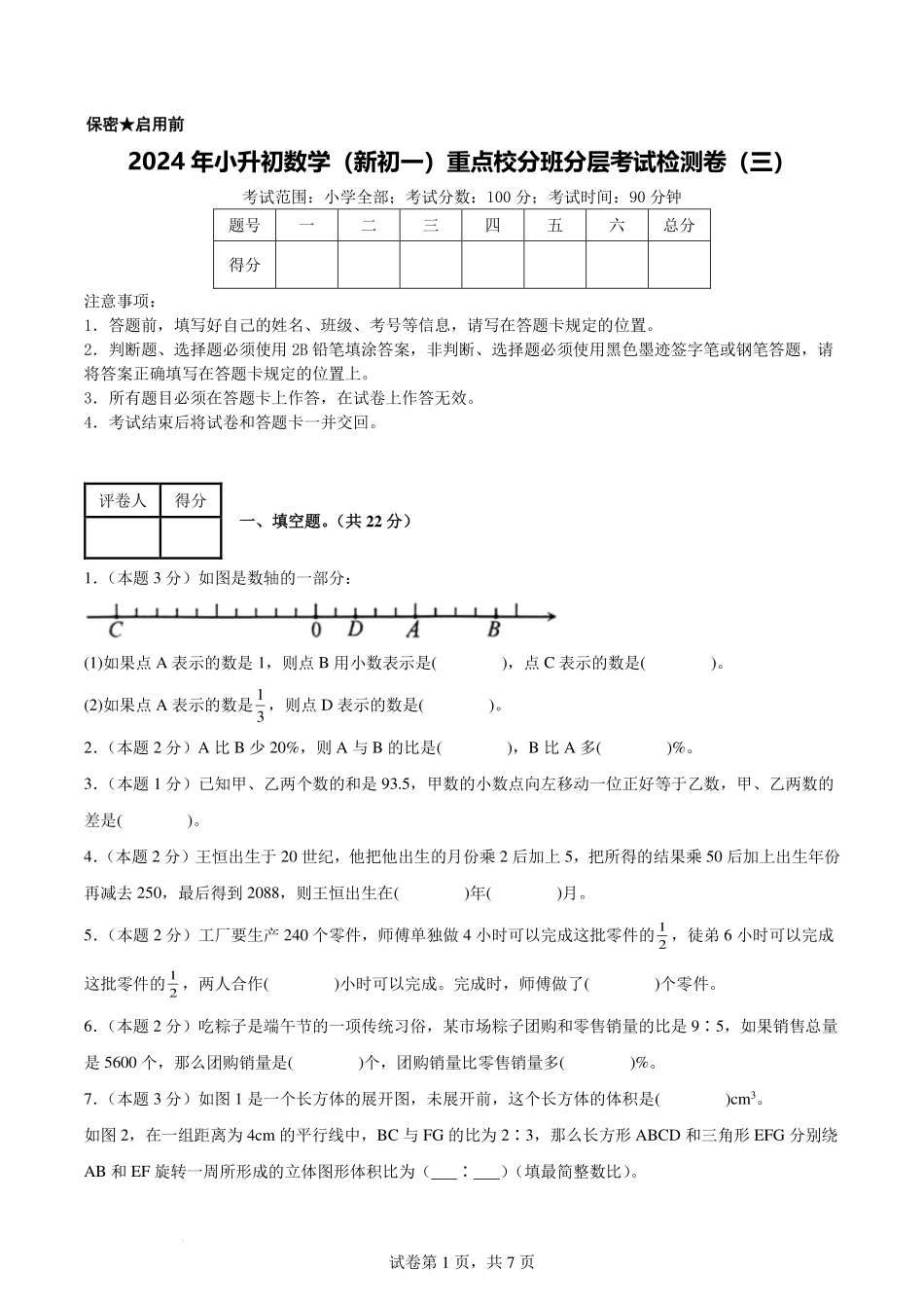 【考试版】2024年小升初数学（新初一）重点校分班分层考试检测卷（三）.pdf_第1页
