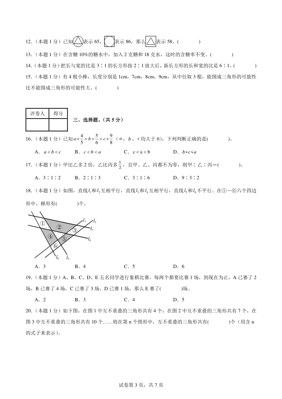 【考试版】2024年小升初数学（新初一）重点校分班分层考试检测卷（三）.pdf_第3页