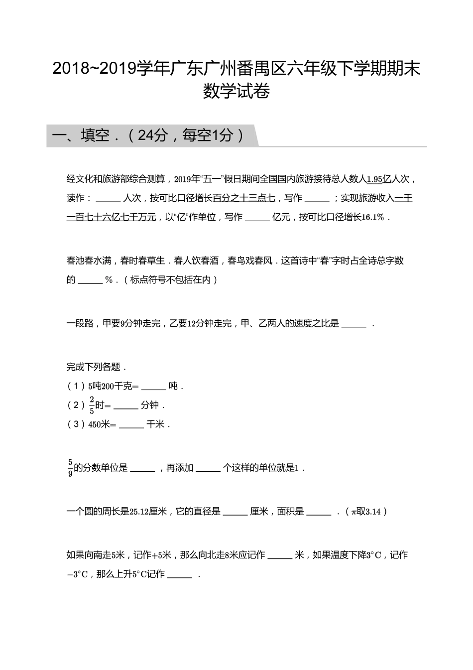 【试题】2018_2019学年广东广州番禺区六年级下学期期末数学试卷.pdf_第1页