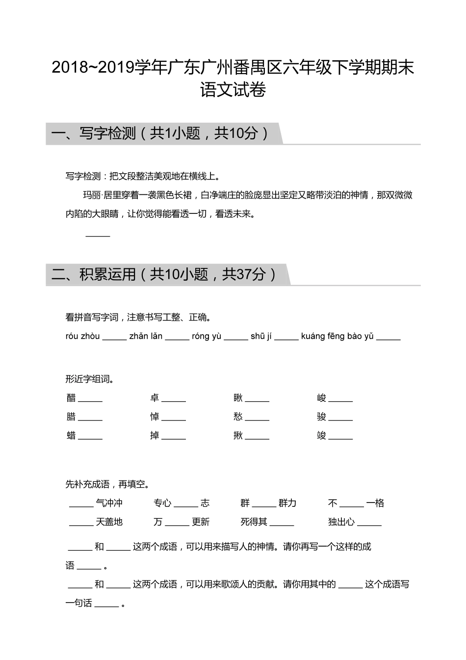 【试题】2018_2019学年广东广州番禺区六年级下学期期末语文试卷.pdf_第1页