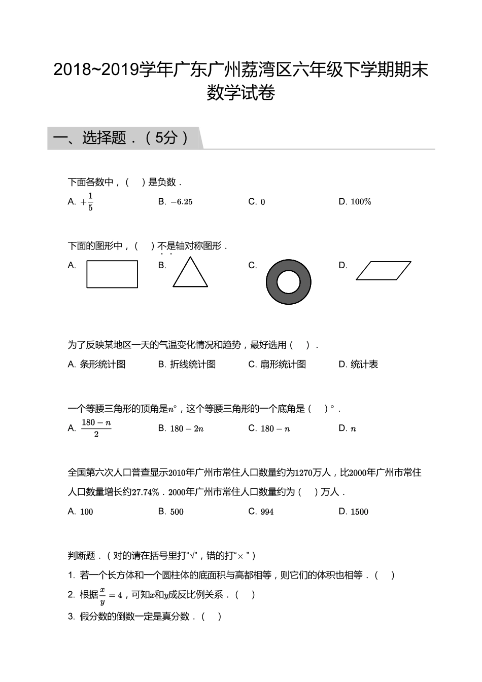 【试题】2018_2019学年广东广州荔湾区六年级下学期期末数学试卷.pdf_第1页