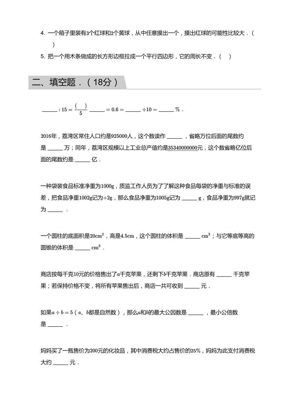 【试题】2018_2019学年广东广州荔湾区六年级下学期期末数学试卷.pdf_第2页