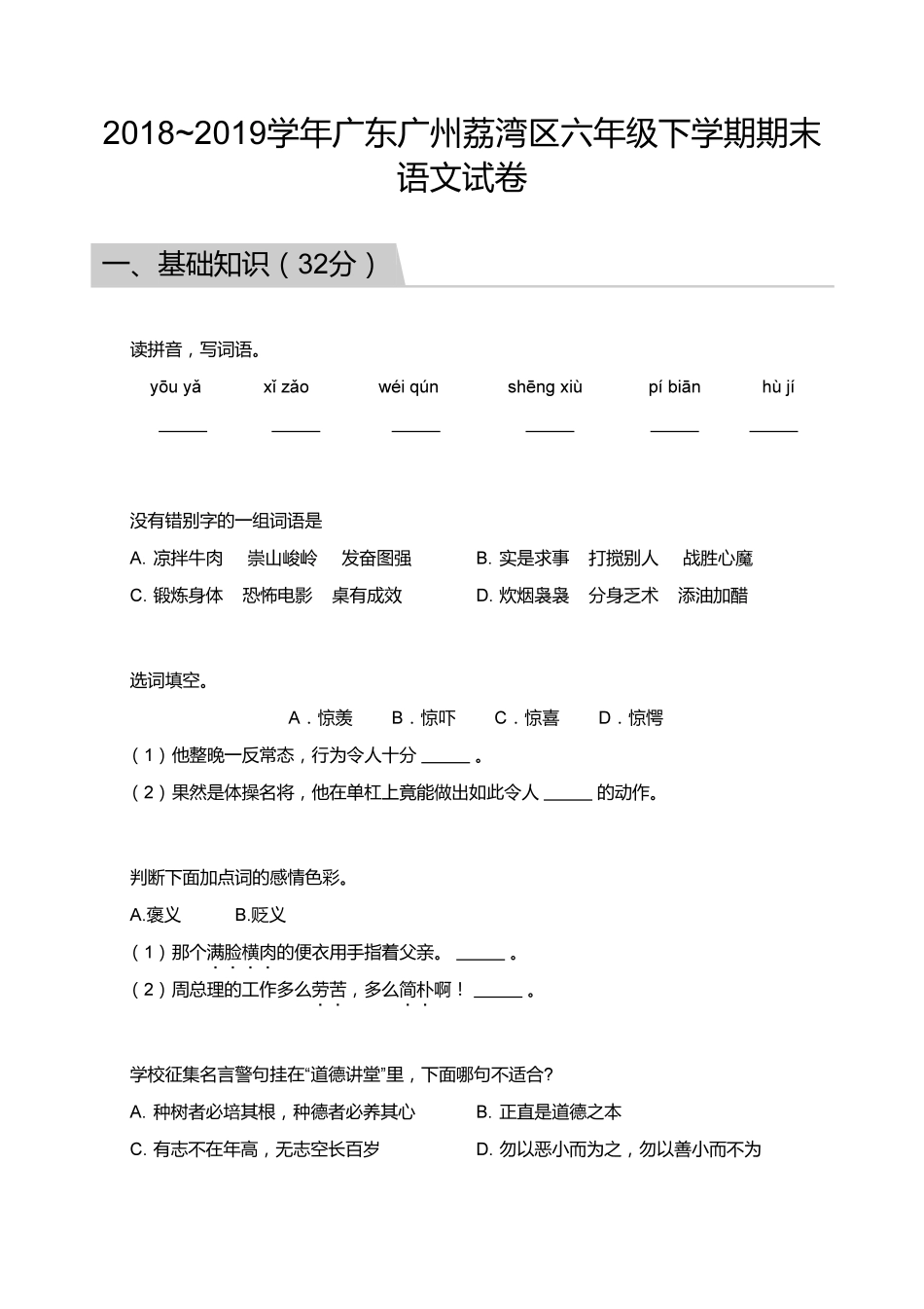 【试题】2018_2019学年广东广州荔湾区六年级下学期期末语文试卷.pdf_第1页