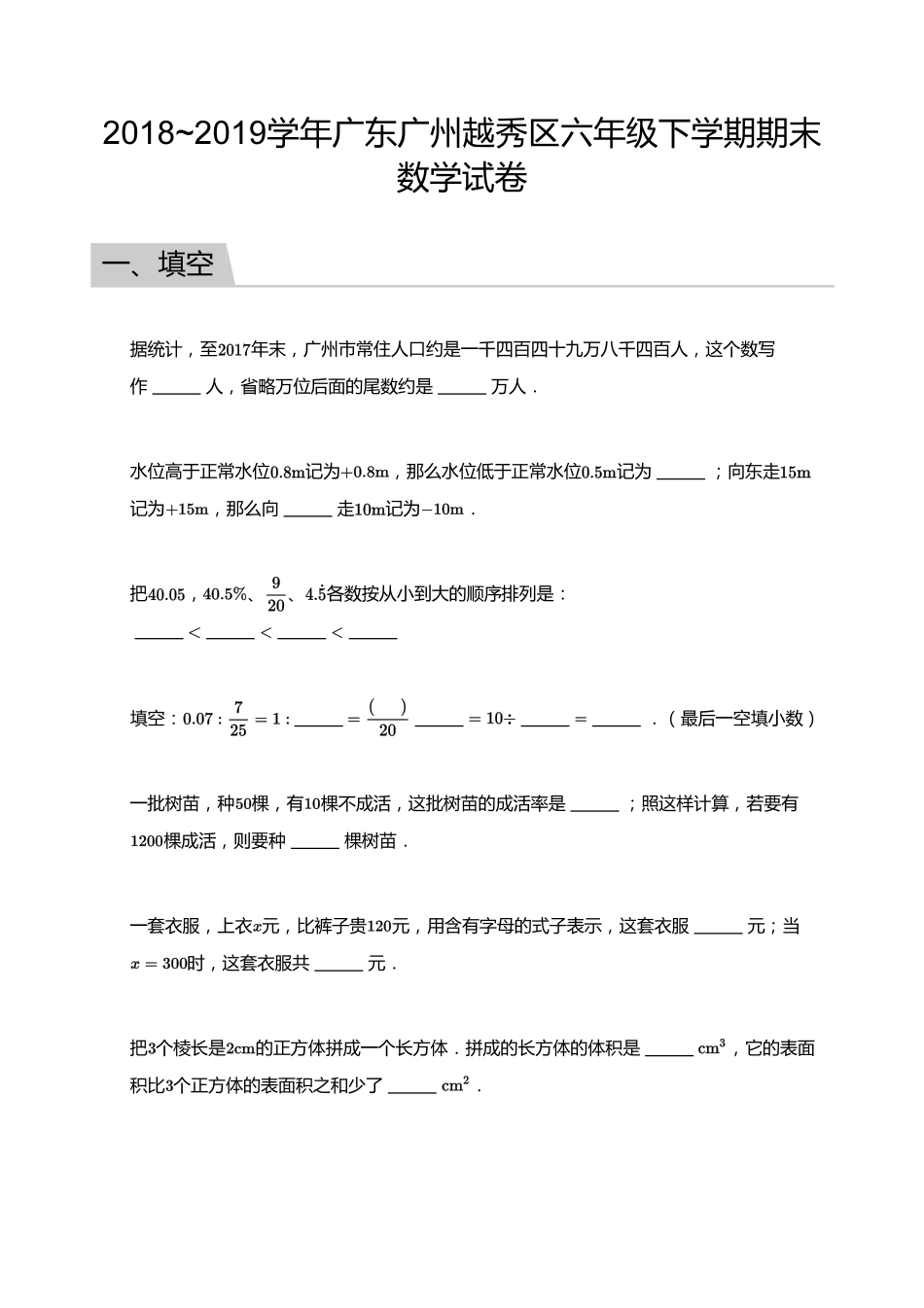 【试题】2018_2019学年广东广州越秀区六年级下学期期末数学试卷.pdf_第1页