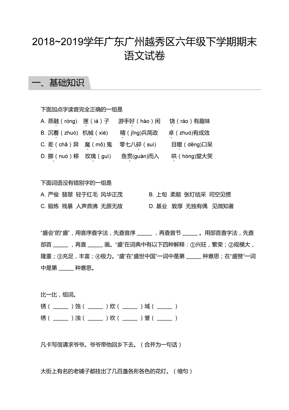 【试题】2018_2019学年广东广州越秀区六年级下学期期末语文试卷.pdf_第1页