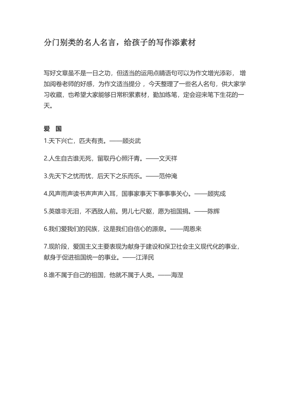 1、名人名言 写作添素材-小学作文素材.docx_第1页