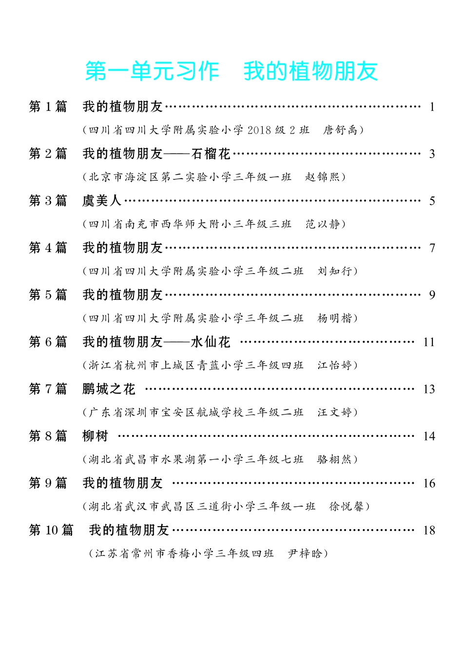 1.【三年级下册 习作：我的植物朋友】10篇-《单元习作范文大全》3年级下册.pdf_第1页