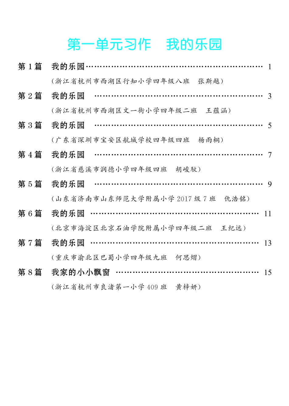 1.【四年级下册 习作：我的乐园】8篇-《单元习作范文大全》4年级下册.pdf_第1页