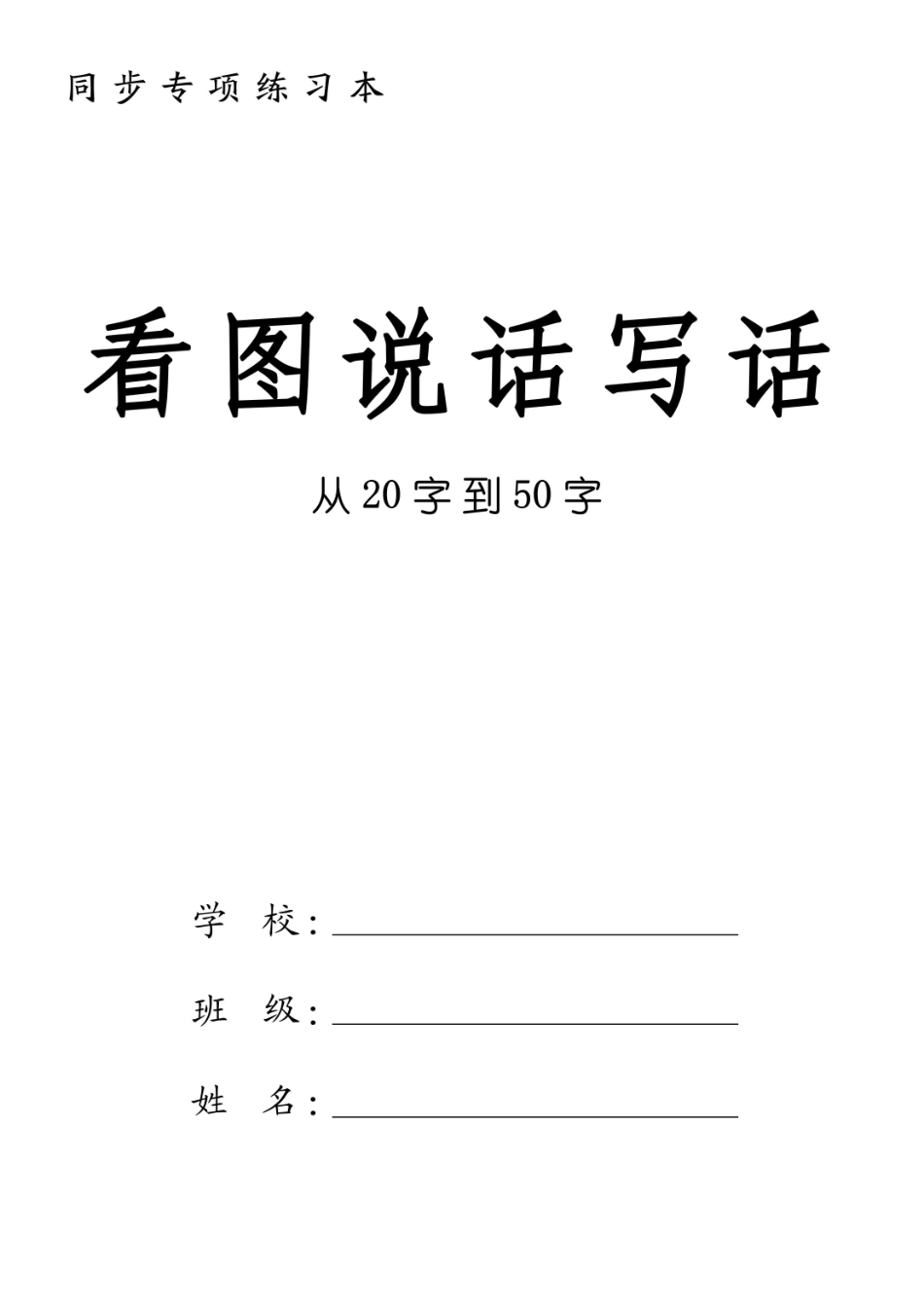 1年级入门版 看图写话-小学看图、仿写练笔.pdf_第1页