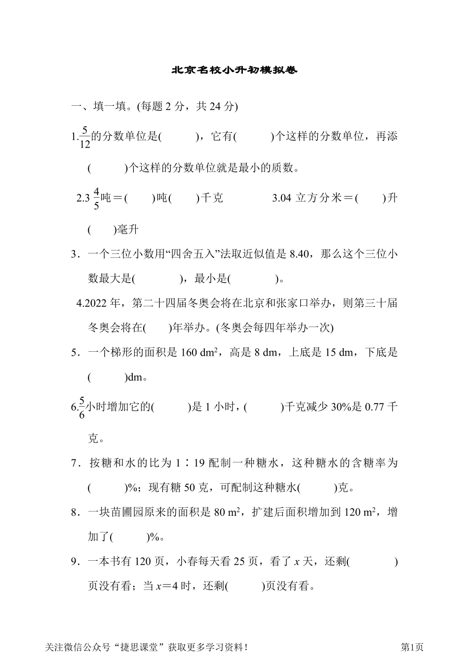 002小升初 数学 模拟卷（含答案） 北京名校.pdf_第1页