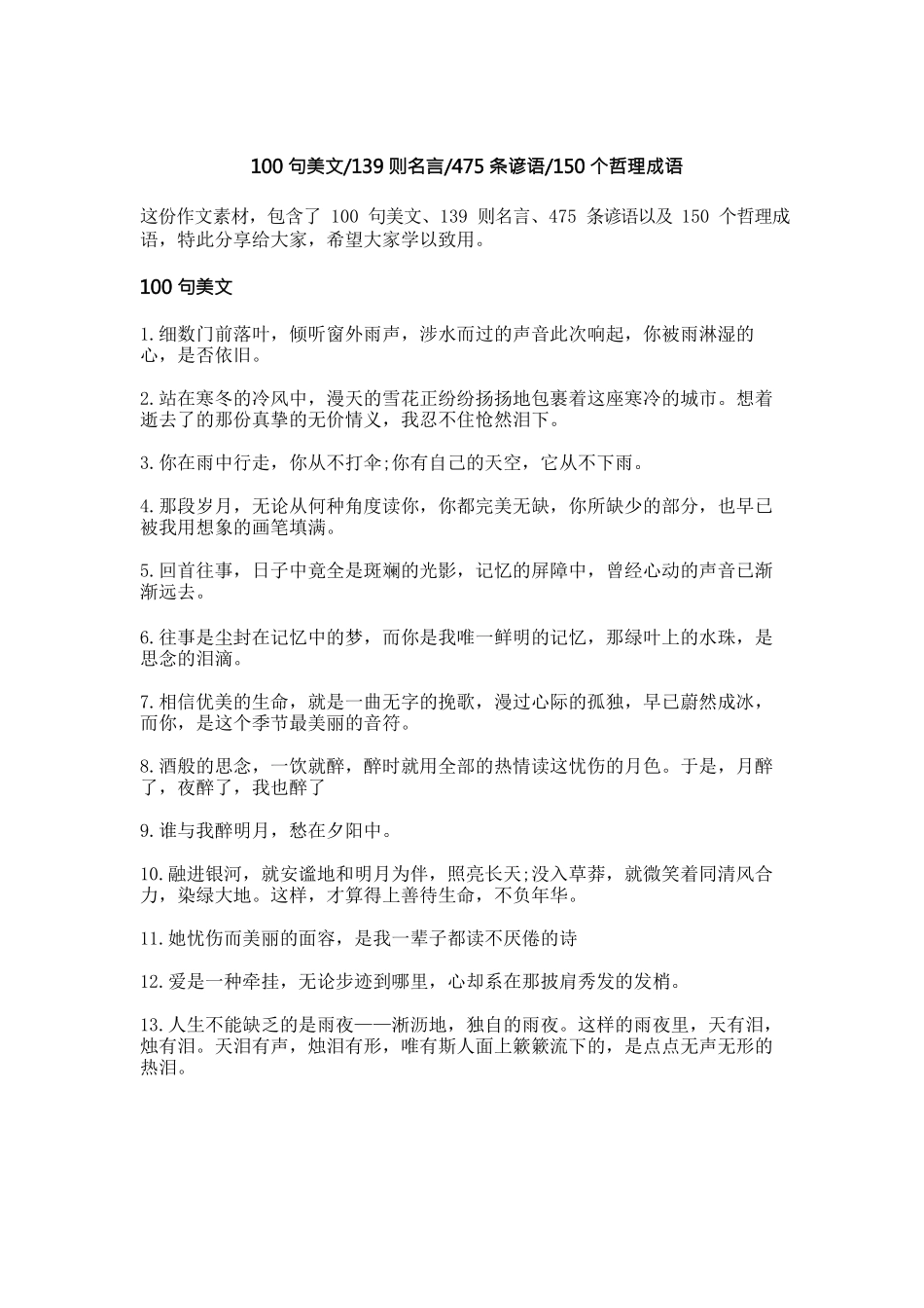 2、100句美文，139则名言，475条谚语，150个哲理成语-小学作文素材.docx_第1页