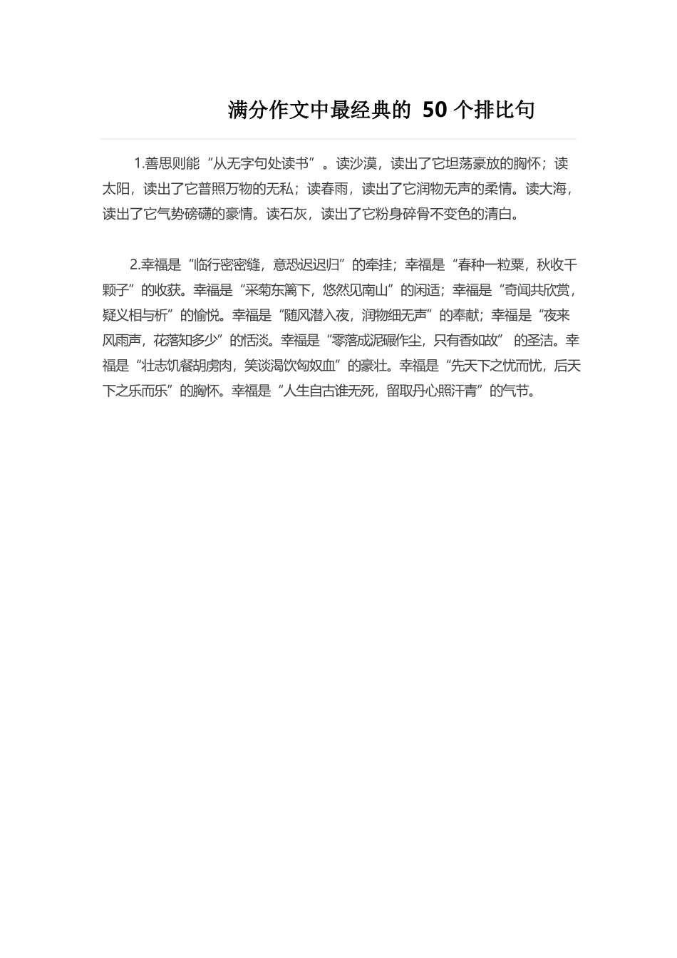 2、满分作文中最经典的50个排比句-小学作文素材.docx_第1页