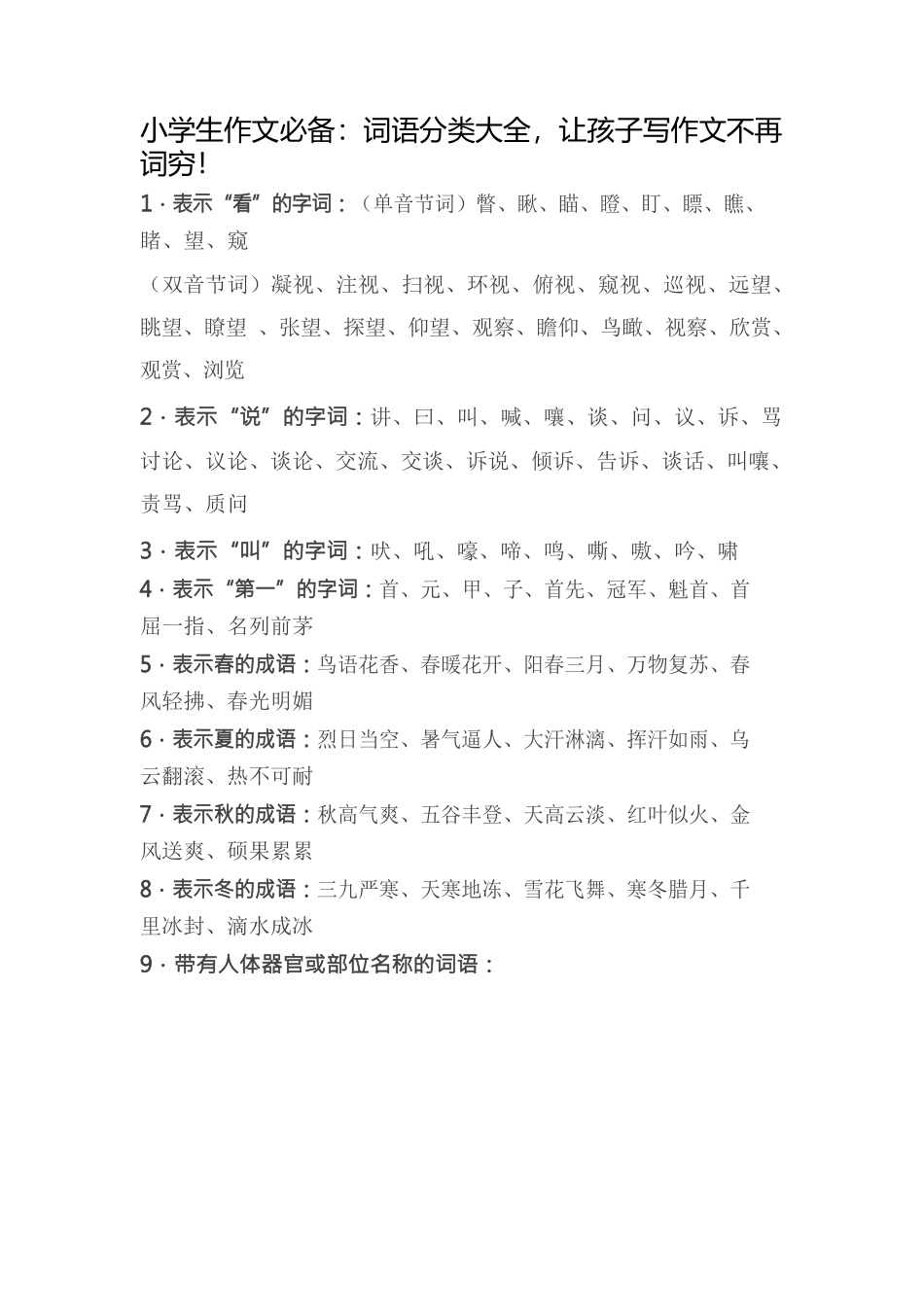 2、小学生作文必备：词语分类大全-小学作文素材.docx_第1页
