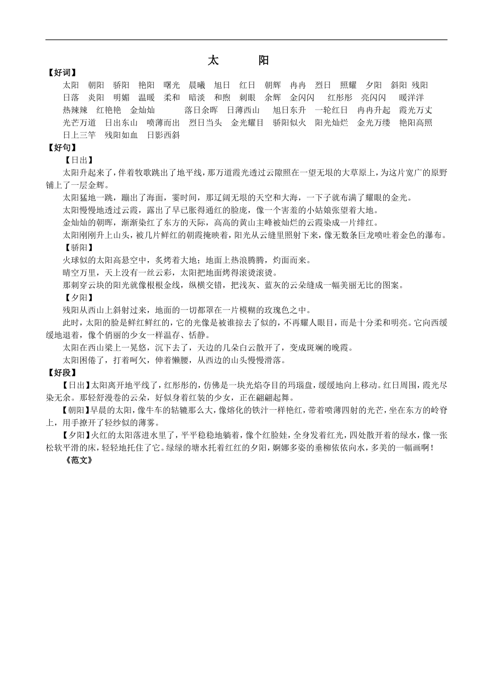 2、小学语文好词好句好段（二）.doc_第1页