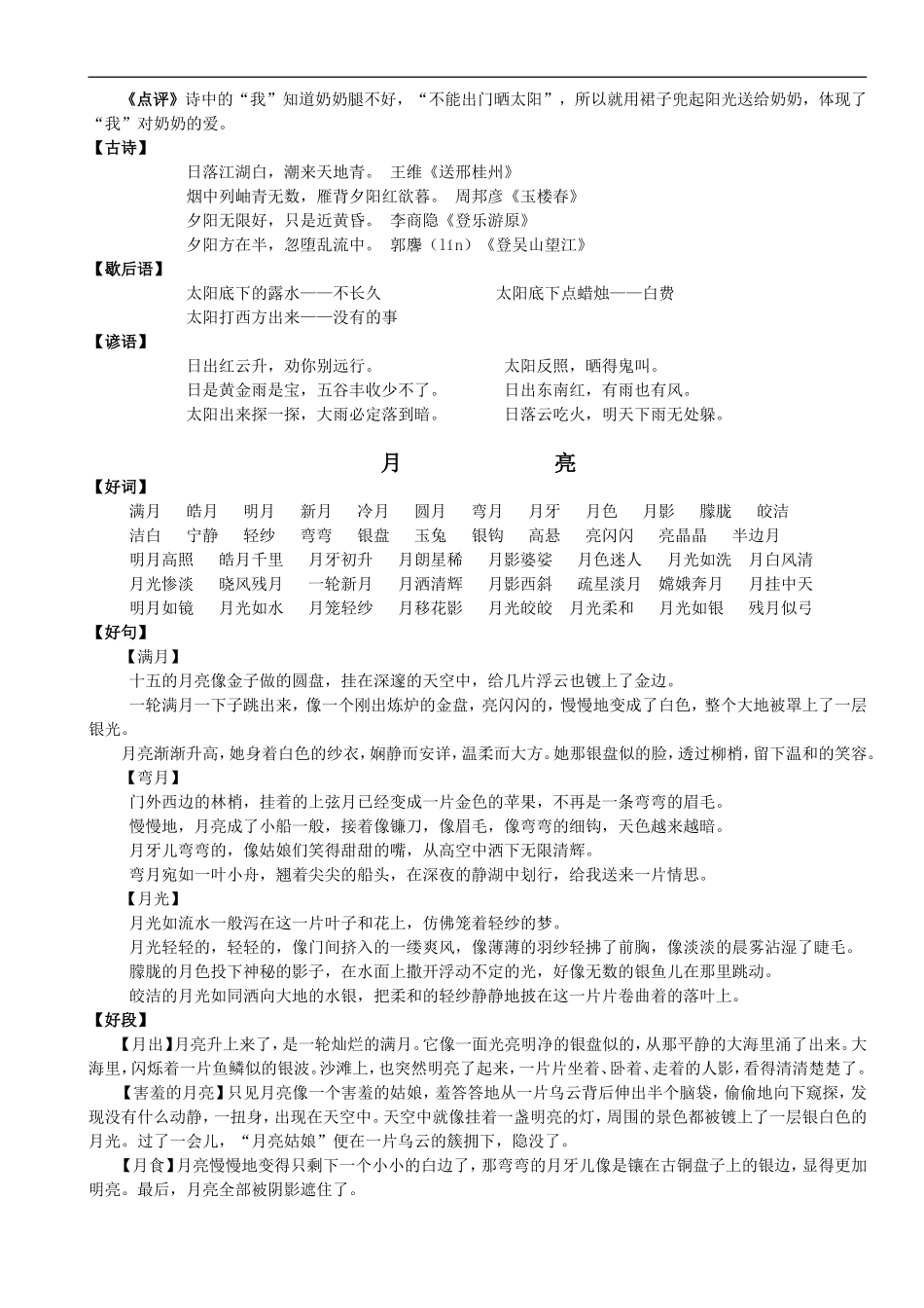 2、小学语文好词好句好段（二）.doc_第3页