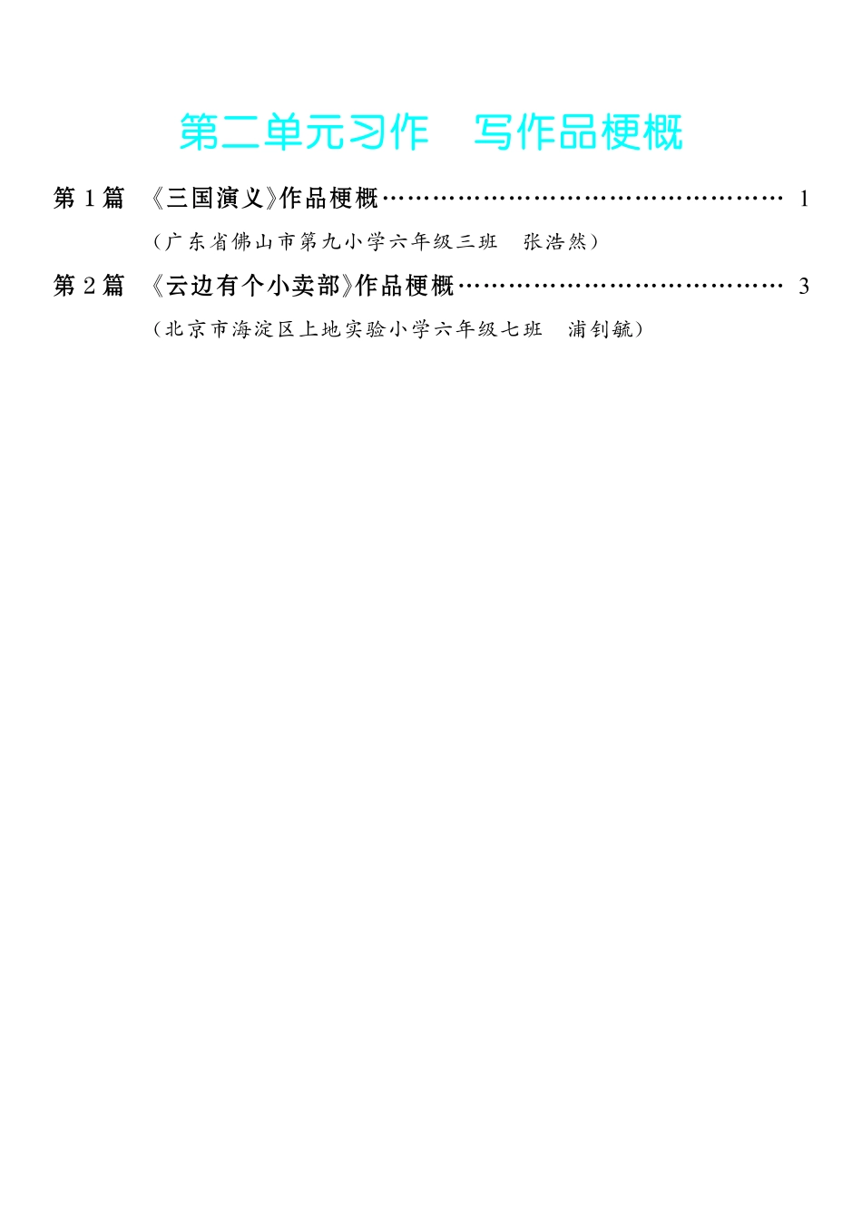 2.【六年级下册 习作：写作品梗概】2篇-《单元习作范文大全》6年级下册.pdf_第1页