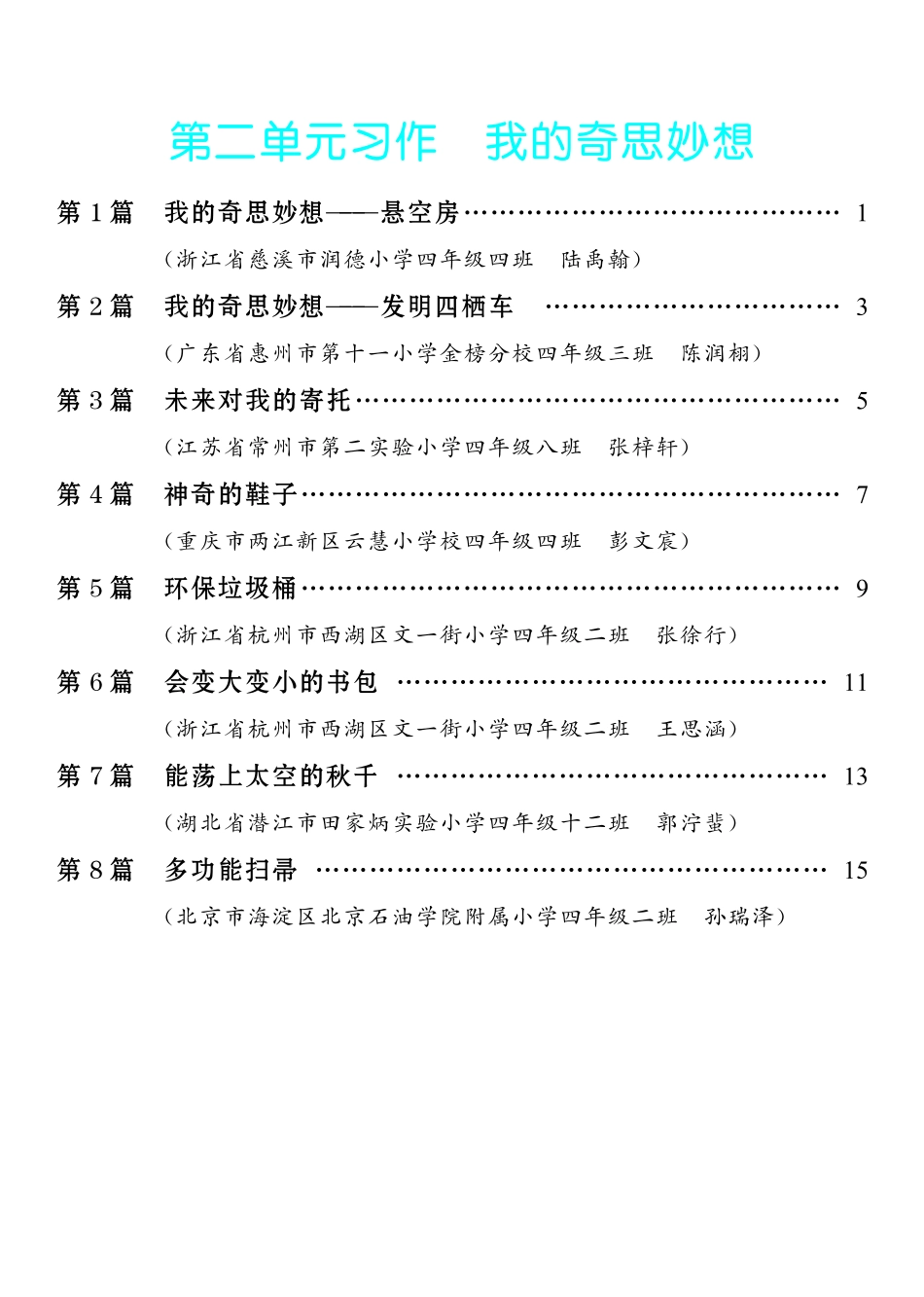 2.【四年级下册 习作：我的奇思妙想】8篇-《单元习作范文大全》4年级下册.pdf_第1页